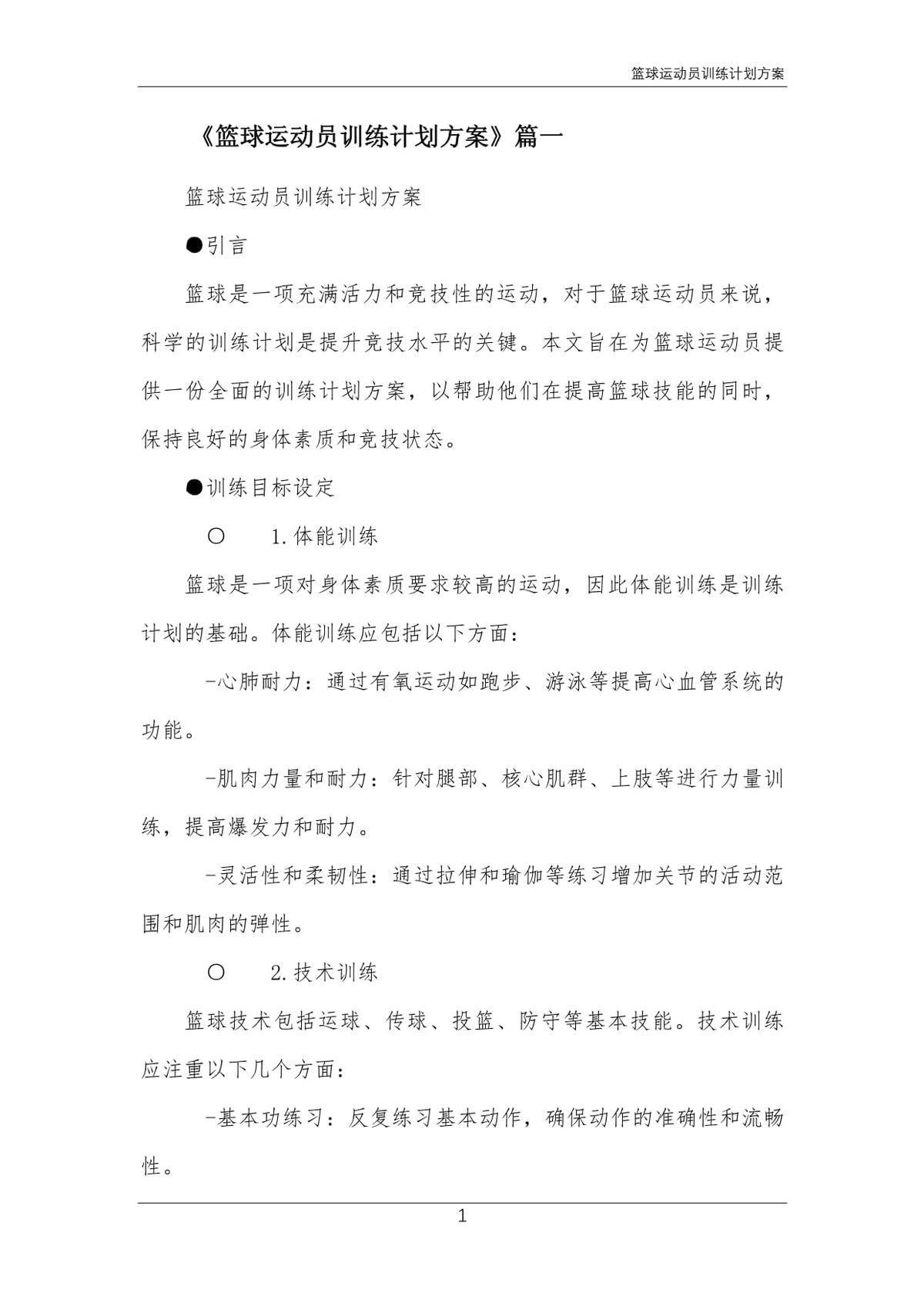 优秀篮球运动员的训练计划有哪些